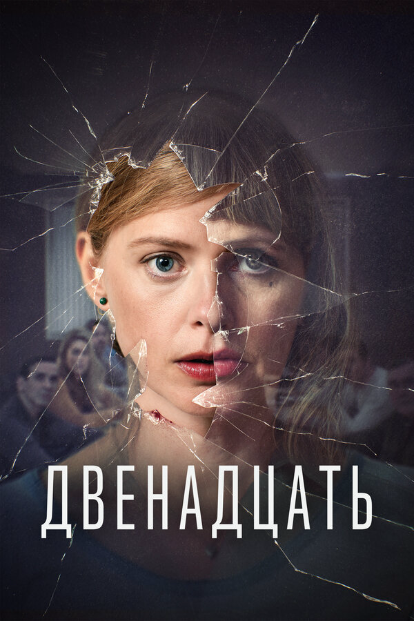 Двенадцать 2019 постер